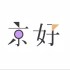 京好包裝